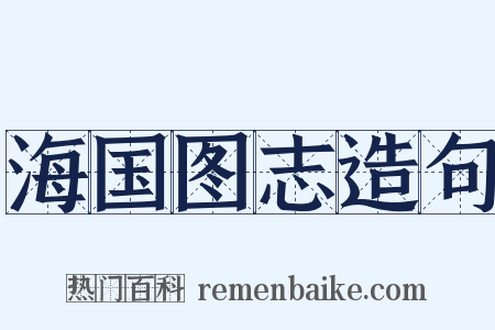 海国图志造句是什么意思的图片